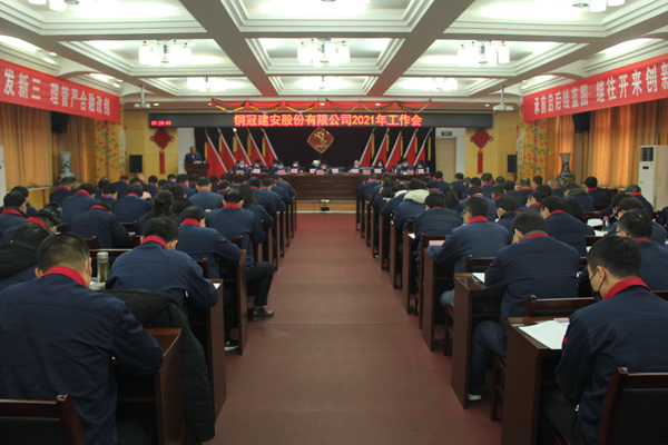 公司召開2021年工作會、二屆三次職代會、2020年度總結(jié)表...