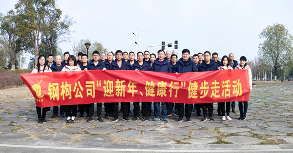 鋼構(gòu)公司開展“迎新年、健康快樂行”健步走活動 