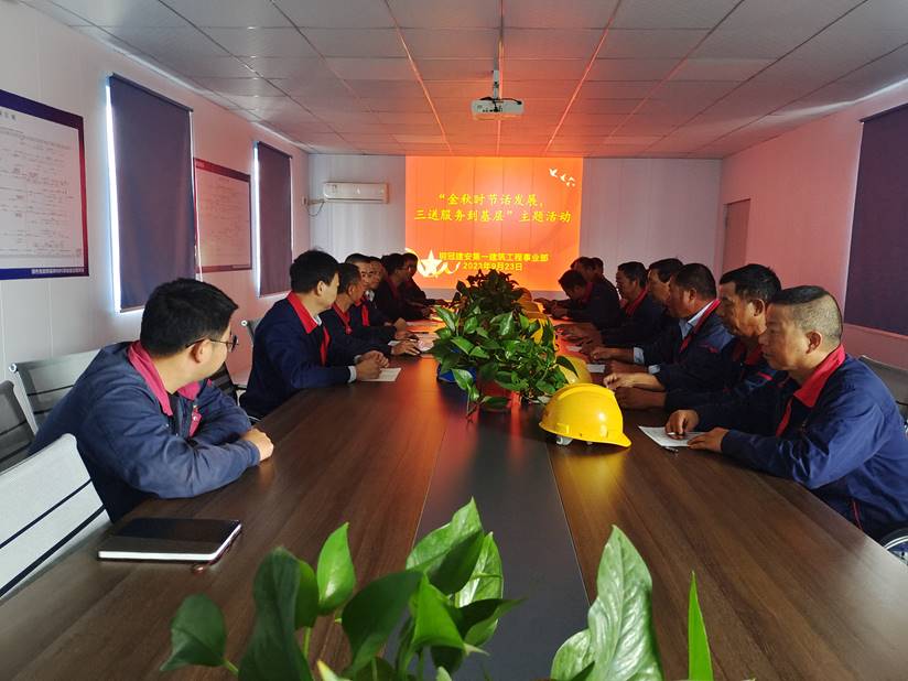 第一建筑工程事業(yè)部開展“金秋時節(jié)話發(fā)展，三送服務(wù)到基層”活動