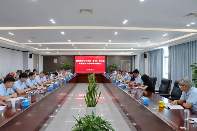 公司召開黨委(擴(kuò)大)會(huì)議暨黨的建設(shè)工作領(lǐng)導(dǎo)小組會(huì)議 公司召開黨委(擴(kuò)大)會(huì)議暨黨的建設(shè)工作領(lǐng)導(dǎo)小組會(huì)議